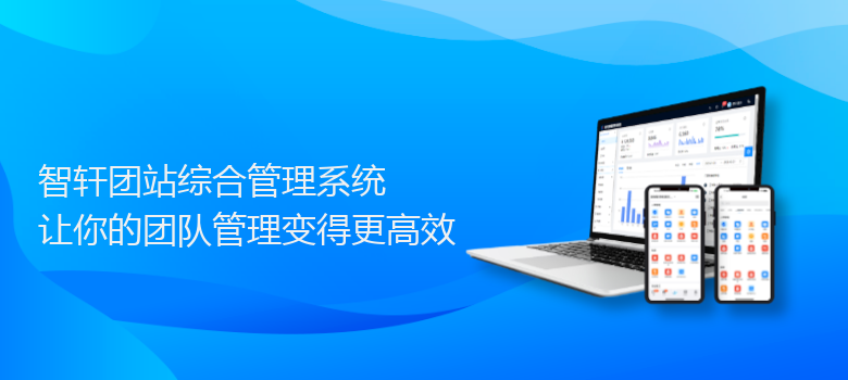 团站综合管理系统